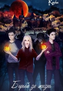 Читать онлайн книгу Борьба за жизнь (СИ) автор Книга Борьба за жизнь (СИ)