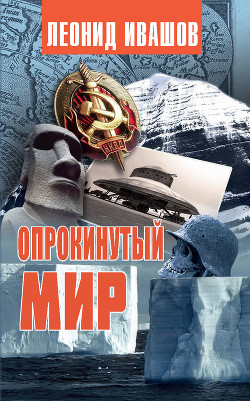 Книга Опрокинутый мир