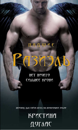 Книга Разиэль (ЛП)