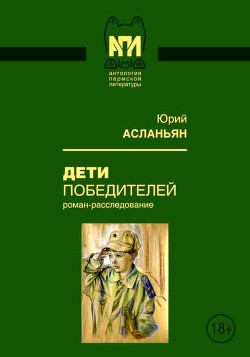 Читать онлайн книгу Дети победителей (Роман-расследование) автор Асланьян Юрий Иванович Книга Дети победителей (Роман-расследование)