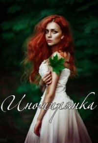 Книга Иномирянка (СИ)