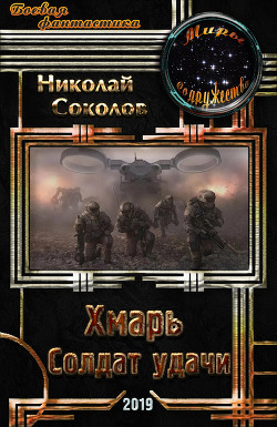 Читать онлайн книгу Хмарь. Солдат удачи (СИ) автор Соколов Николай Алексеевич Книга Хмарь. Солдат удачи (СИ)