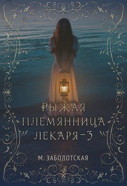 Книга Рыжая племянница лекаря. Книга 3 (СИ)