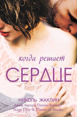 Книга Когда решает сердце (СИ)