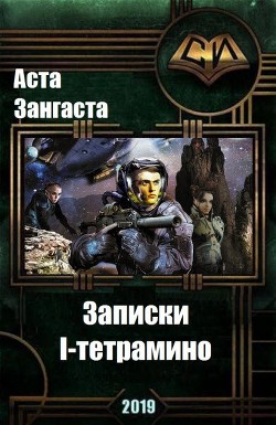 Читать онлайн книгу Записки I-тетрамино (СИ) автор Зангаста Аста Книга Записки I-тетрамино (СИ)
