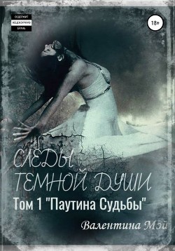 Книга Следы темной души. Паутина судьбы (СИ)