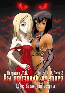 Читать онлайн книгу Вы призвали не того... (книга 8, том 2) (СИ) автор Айтбаев Тимур Аскарович Книга Вы призвали не того... (книга 8, том 2) (СИ)