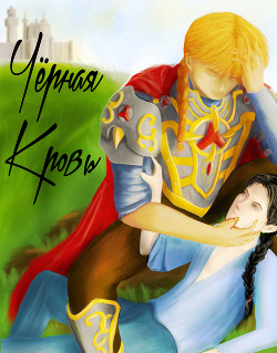 Книга Чёрная Кровь: Заложник Императора (СИ)