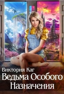 Книга Ведьма Особого Назначения (СИ)
