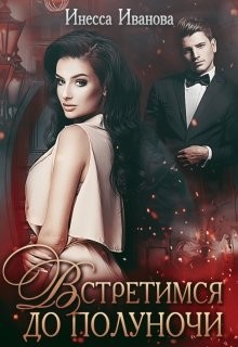 Книга Встретимся до полуночи (СИ)