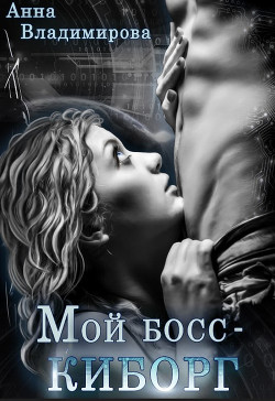 Книга Мой босс - киборг (СИ)