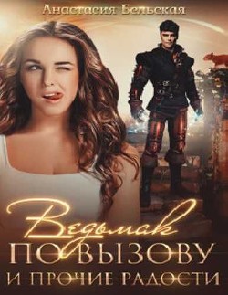 Книга Ведьмак по вызову и прочие радости (СИ)