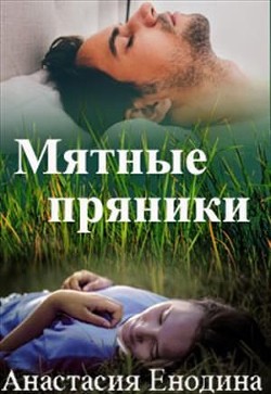 Книга Мятные пряники (СИ)