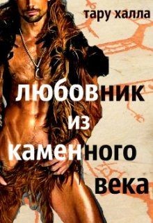 Книга Любовник из каменного века (СИ)
