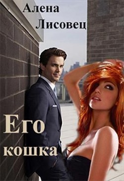 Книга Его кошка (СИ)