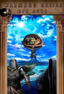 Читать онлайн книгу Warmage Online (СИ) автор Линн Юри Книга Warmage Online (СИ)