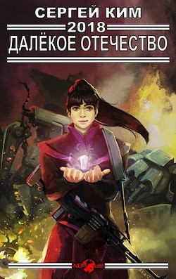 Книга 2018: Далёкое Отечество (СИ)