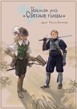 Книга Наёмная рота 