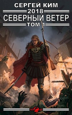 Книга 2018: Северный ветер. Том 1 (СИ)