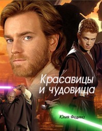 Читать онлайн книгу Красавицы и чудовища (СИ) автор Федина Юлия Александровна Книга Красавицы и чудовища (СИ)