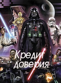 Книга Кредит доверия (СИ)