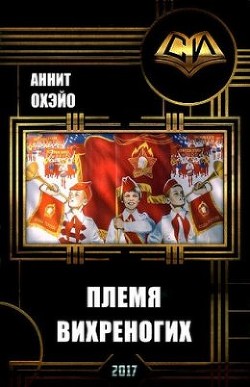 Книга Племя вихреногих. Книга 2 (СИ)