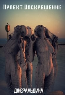 Книга Проект Воскрешение (СИ)