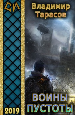 Книга Воины пустоты (СИ)