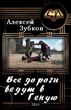 Книга Все дороги ведут в Геную (СИ)