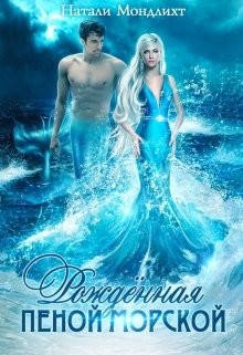 Книга Рождённая пеной морской (СИ)