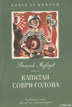 Книга Капитан Соври-голова