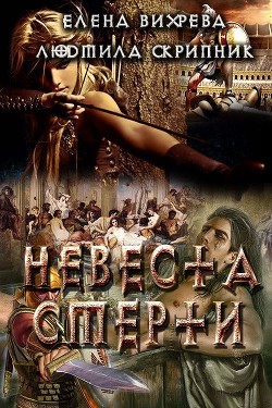 Книга Невеста смерти (СИ)