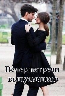 Книга Вечер встречи выпускников (СИ)