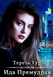 Книга Ида Премудрая (СИ)