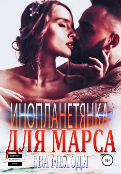 Книга Инопланетянка для Марса (СИ)
