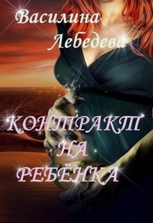 Книга Контракт на ребёнка (СИ)