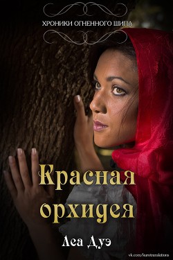 Книга Красная орхидея (ЛП)