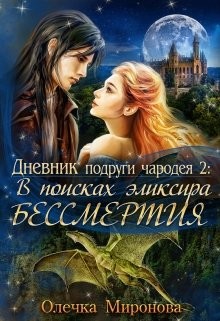 Книга В поисках эликсира бессмертия (СИ)