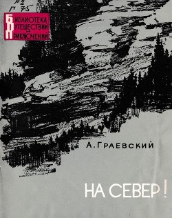 Книга На север!