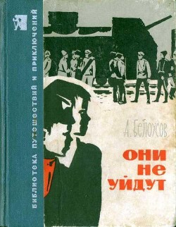 Читать онлайн книгу Они не уйдут автор Белоусов Александр Федорович Книга Они не уйдут