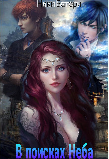 Книга В поисках неба (СИ)