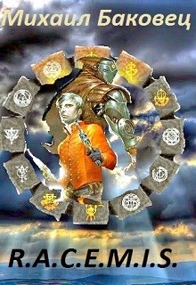 Читать онлайн книгу R.A.C.E.M.I.S. (СИ) автор Баковец Михаил Книга R.A.C.E.M.I.S. (СИ)