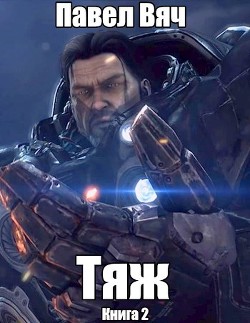 Книга Тяж (СИ)