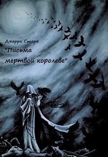 Книга Письма мертвой королеве (СИ)