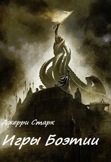 Книга Игры Боэтии (СИ)