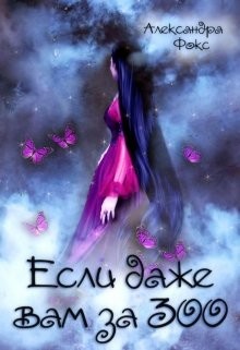Книга Если даже вам за 300... (СИ)
