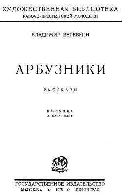 Книга Арбузники (Рассказы)