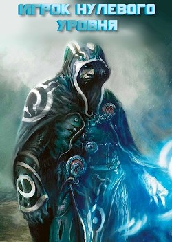 Книга Игрок нулевого уровня (СИ)
