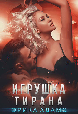 Книга Игрушка Тирана (СИ)