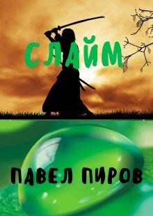 Книга Слайм. Новая жизнь (СИ)